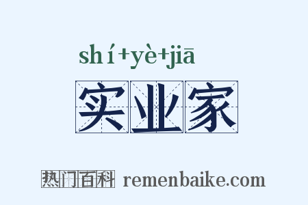 实业家是什么意思的图片
